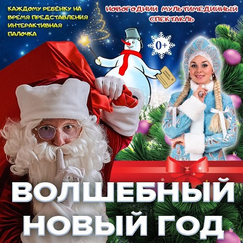 „Magisches neues Jahr“ – Kindertheater in russischer Sprache